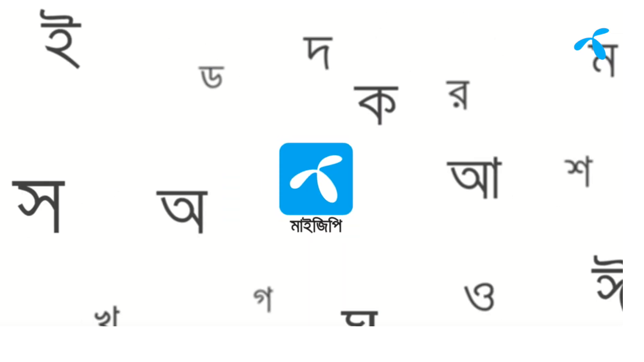 Now You Can Use MyGP App in Bangla-Markedium